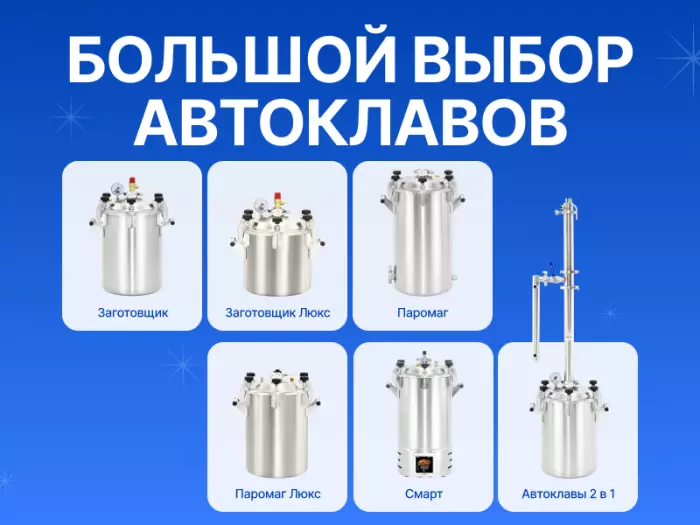 Большой выбор автоклавов!